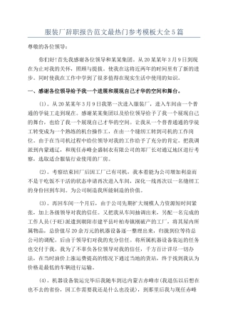 服装厂辞职报告范文最热门参考模板大全5篇