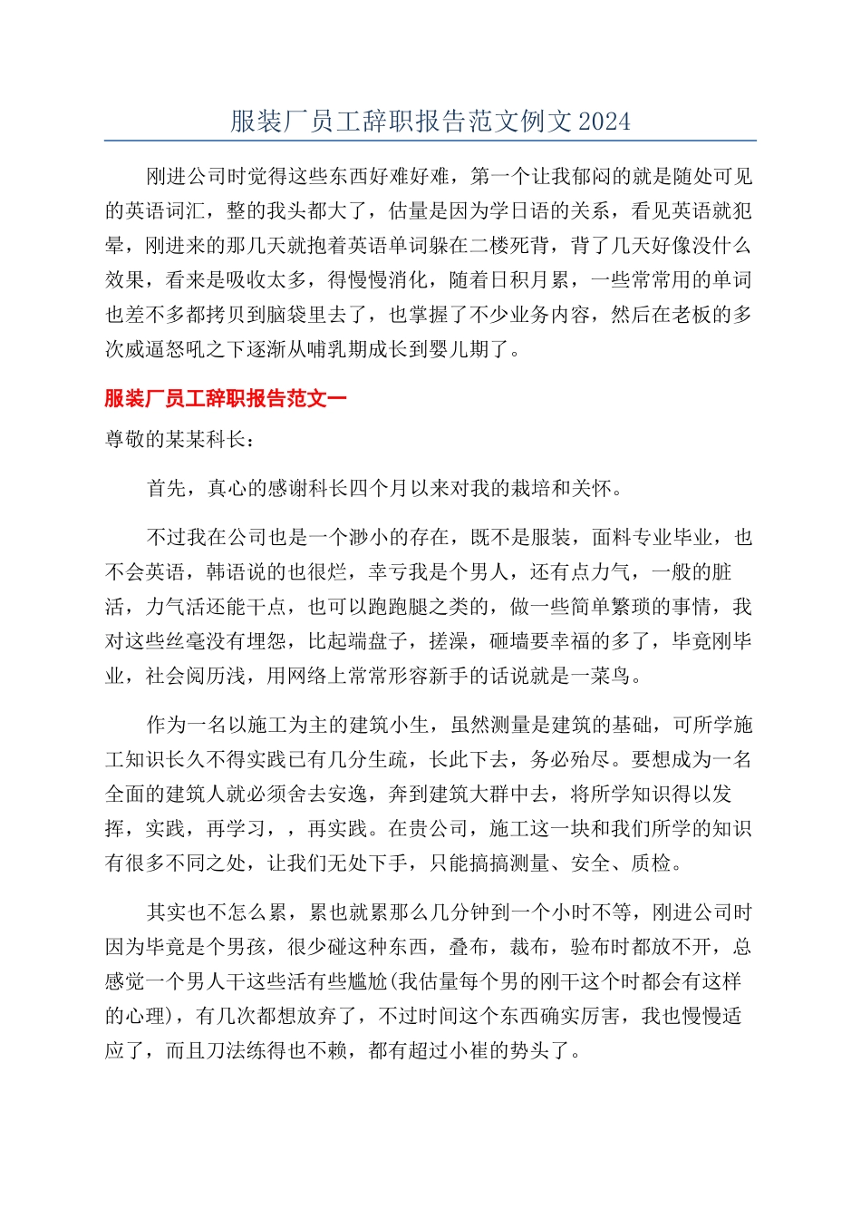 服装厂员工辞职报告范文例文2024_第1页