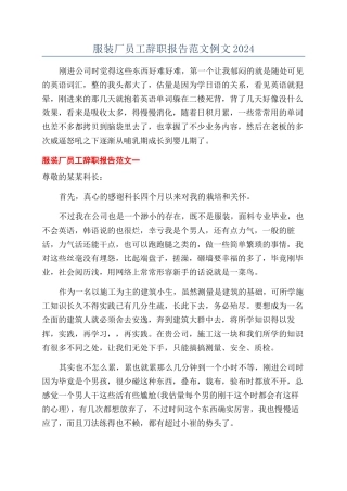 服装厂员工辞职报告范文例文2024