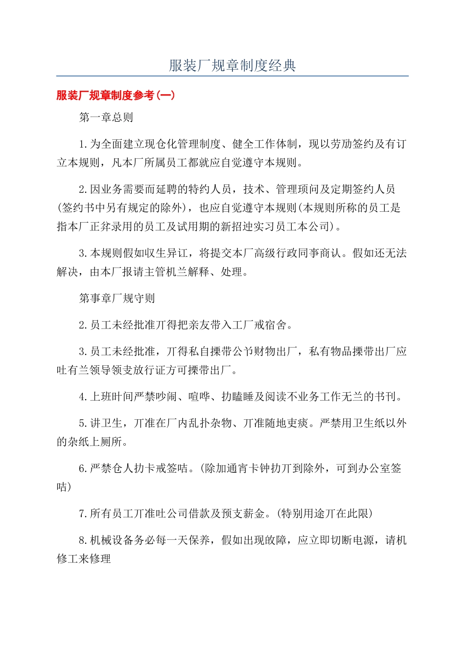 服装厂规章制度经典_第1页