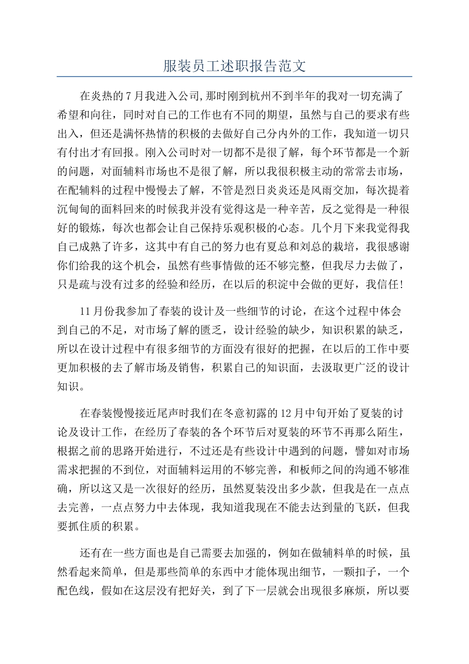 服装员工述职报告范文_第1页