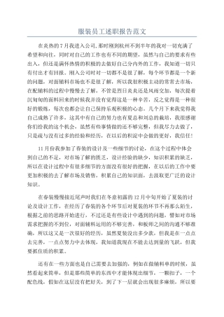 服装员工述职报告范文