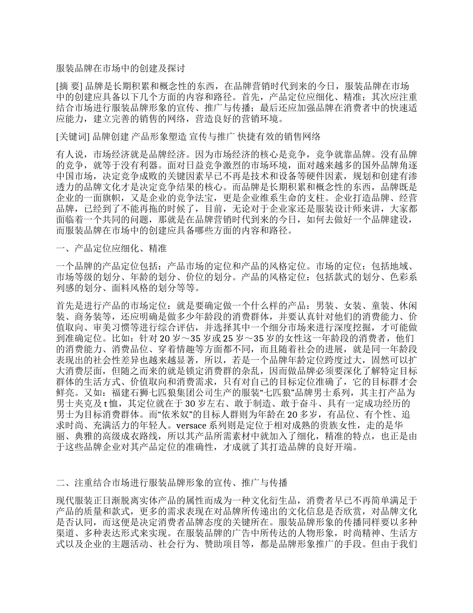 服装品牌在市场中的创建及探讨_第1页