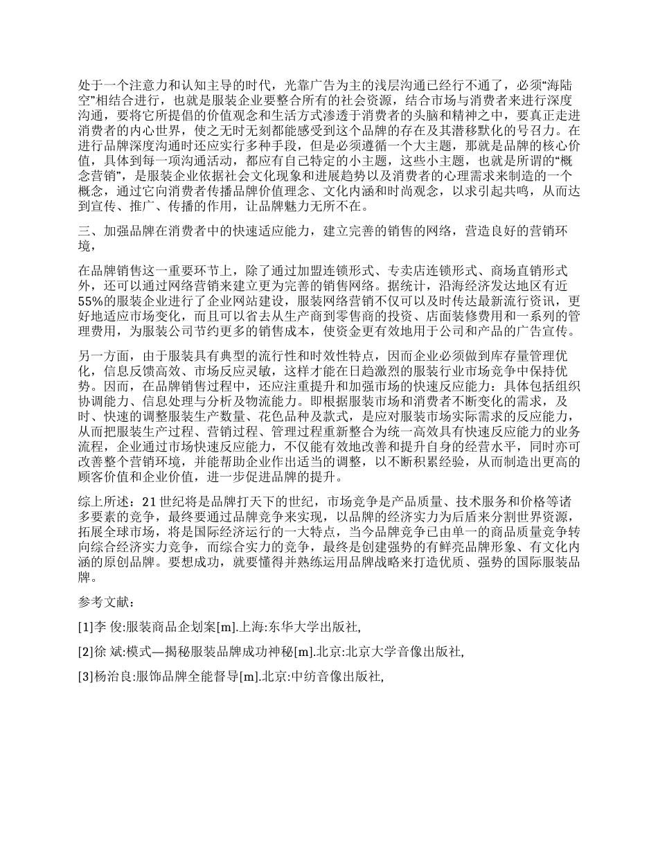 服装品牌在市场中的创建及探讨_第2页