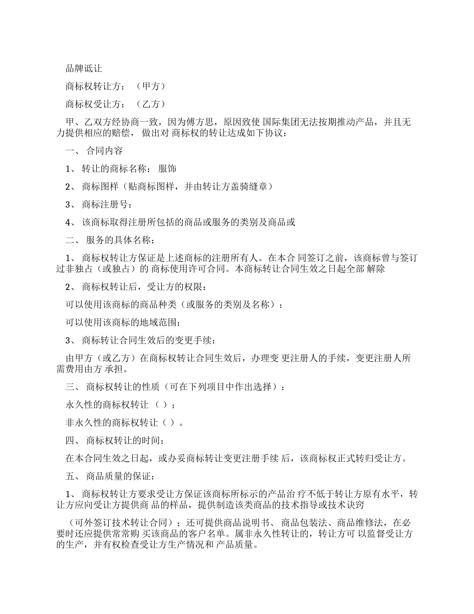 服装品牌转让协议_第1页