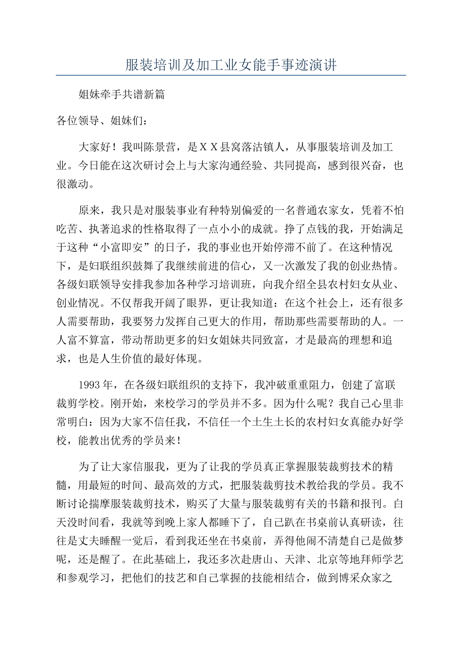 服装培训及加工业女能手事迹演讲_第1页