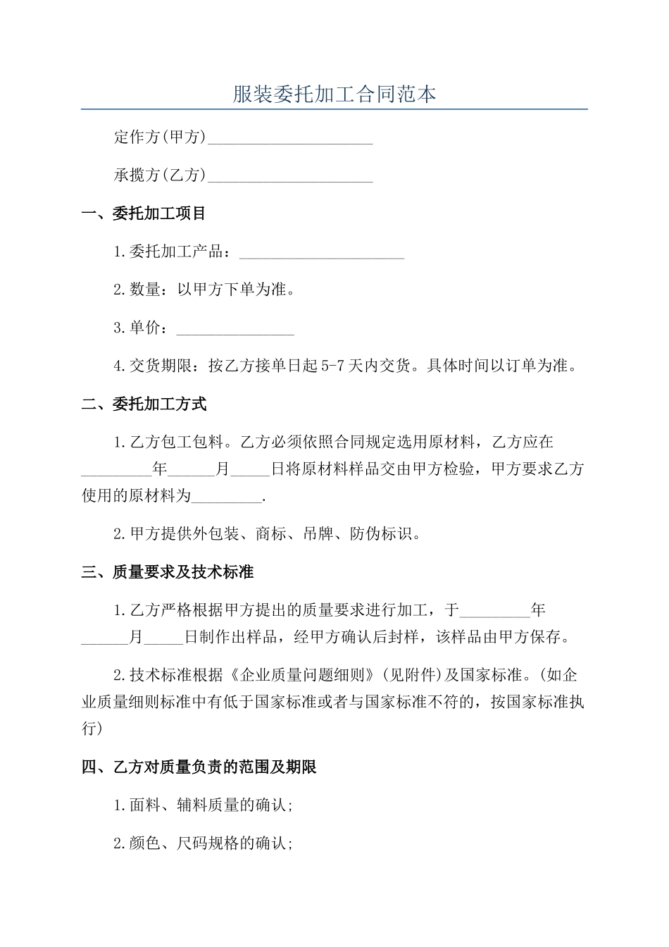 服装委托加工合同范本_第1页