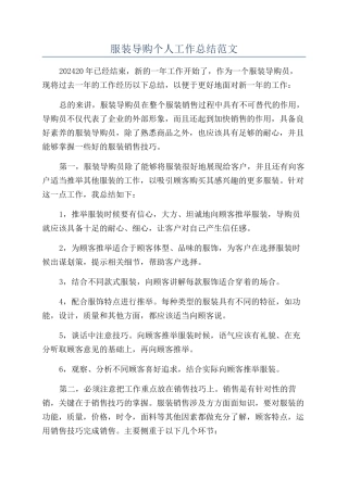 服装导购个人工作总结范文