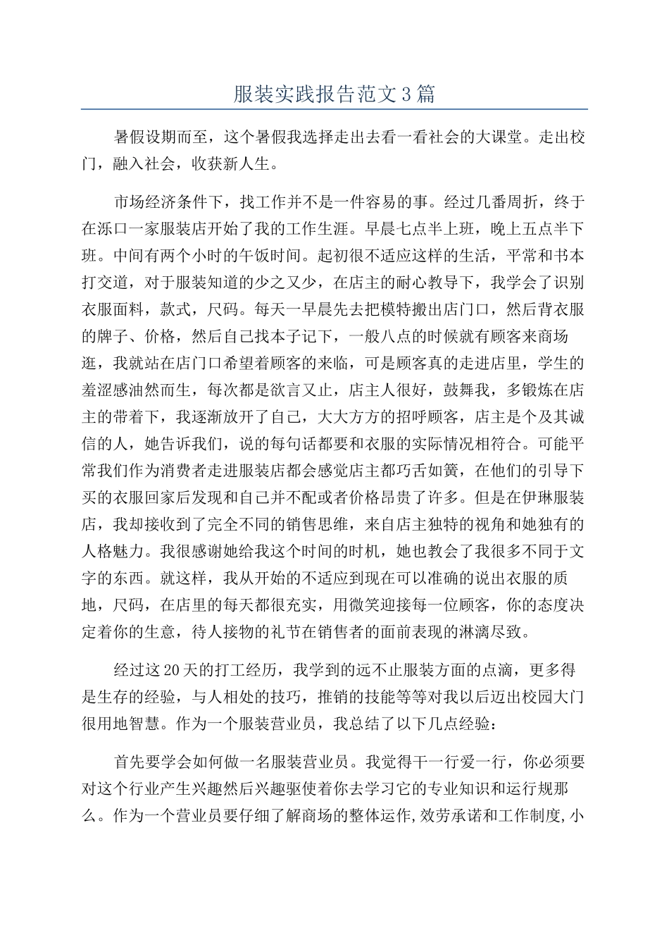 服装实践报告范文3篇_第1页