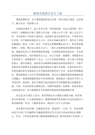 服装实践报告范文3篇