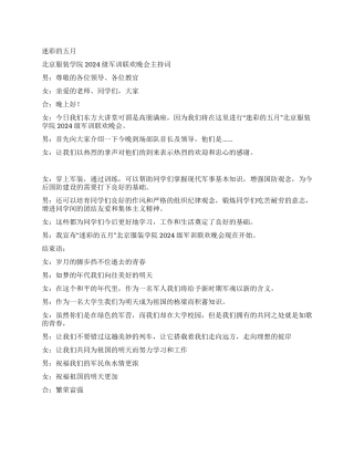 服装学院军训联欢晚会主持词礼仪主持