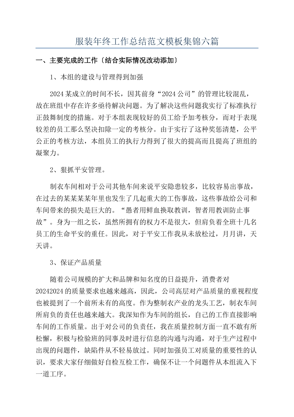 服装年终工作总结范文模板集锦六篇_第1页