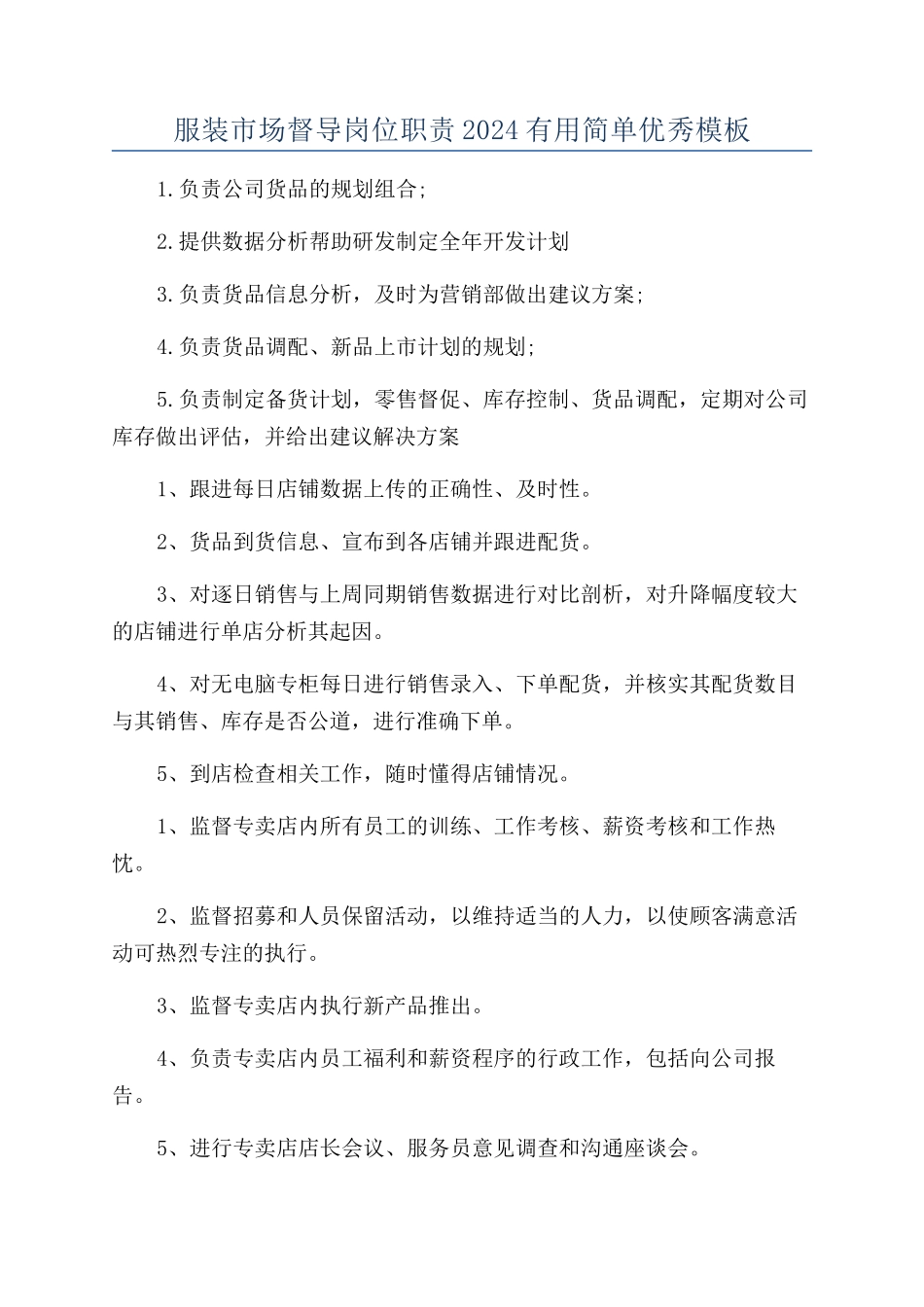 服装市场督导岗位职责2024实用简单优秀模板_第1页