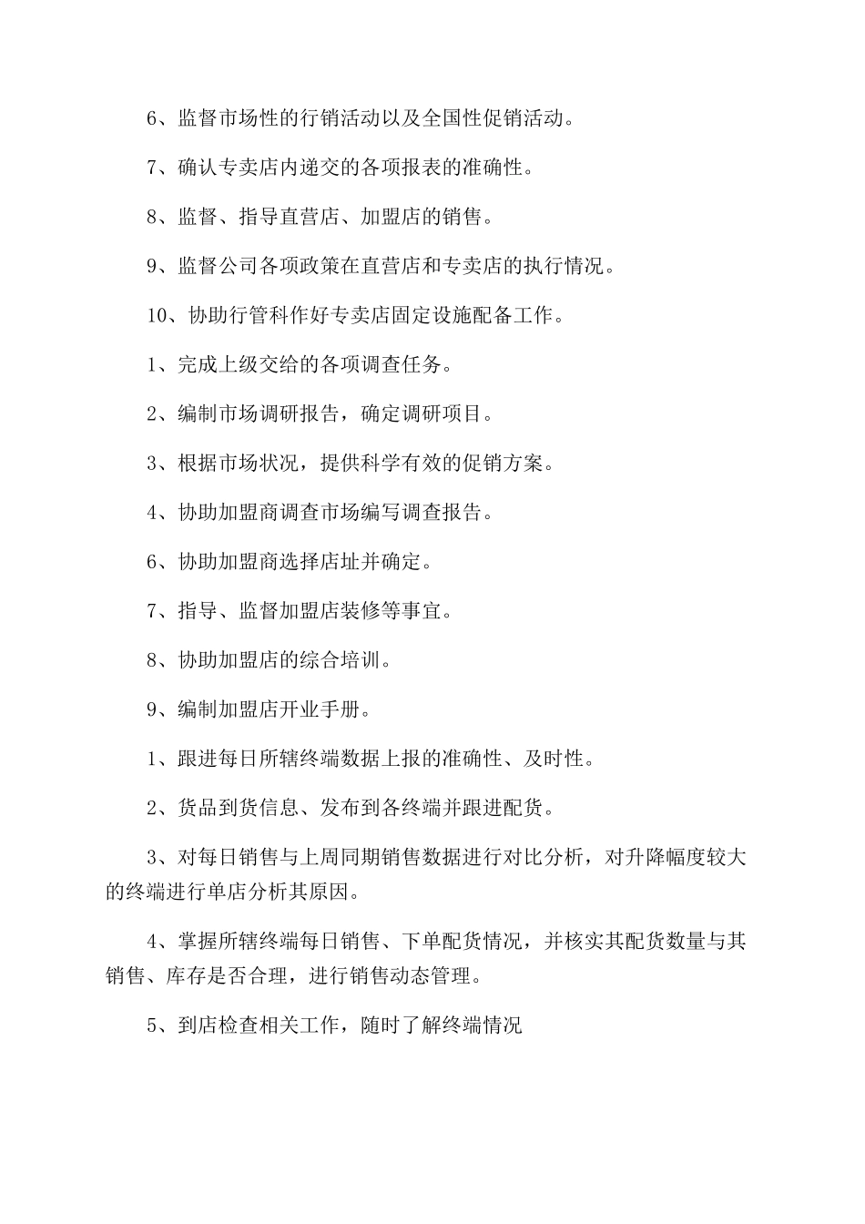 服装市场督导岗位职责2024实用简单优秀模板_第2页