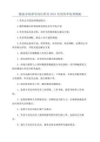 服装市场督导岗位职责2024实用简单优秀模板