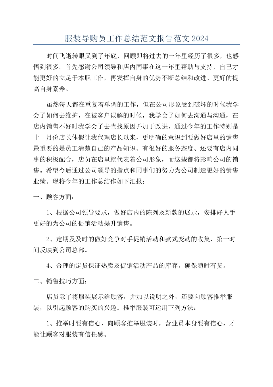 服装导购员工作总结范文报告范文2024_第1页