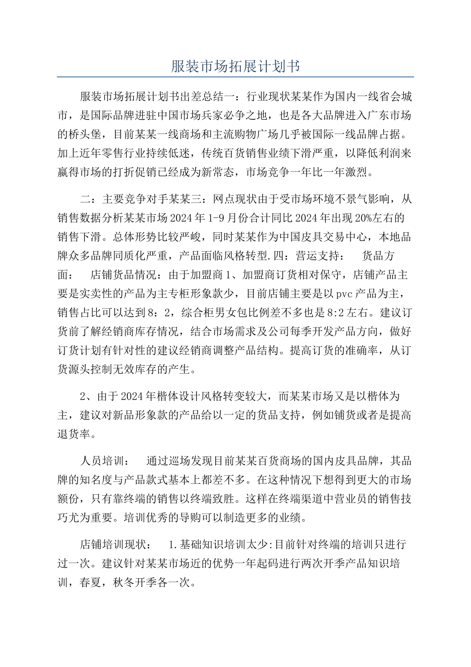 服装市场拓展计划书_第1页