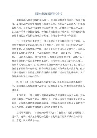 服装市场拓展计划书