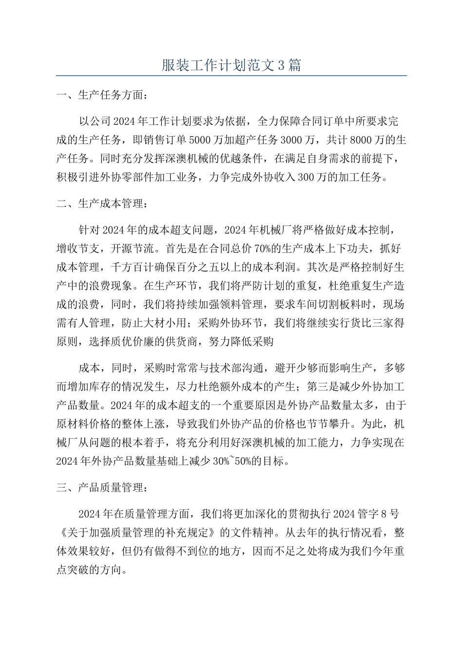 服装工作计划范文3篇_第1页
