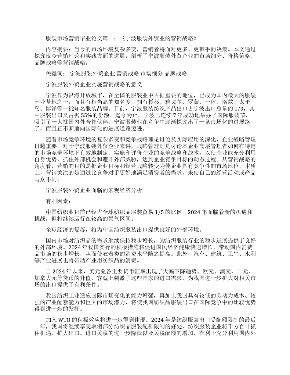 服装市场营销策略毕业论文_第1页