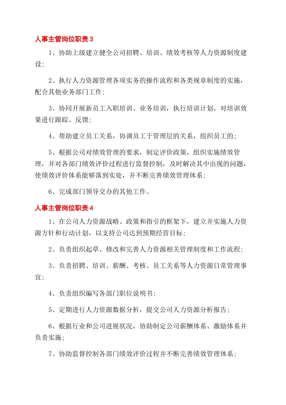 服装店人事主管岗位职责范文_第2页