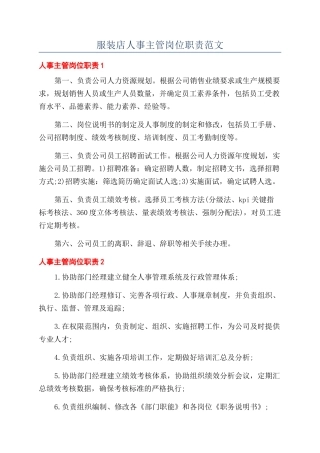 服装店人事主管岗位职责范文