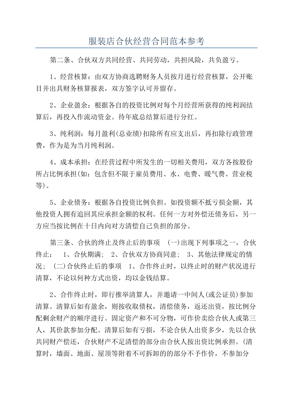 服装店合伙经营合同范本参考_第1页