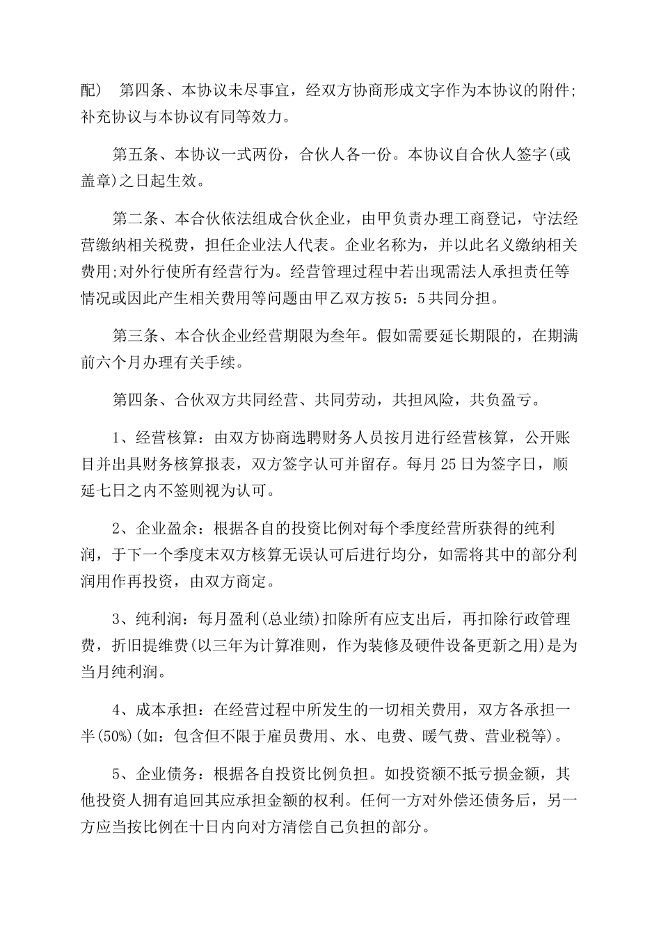 服装店合伙经营合同范本参考_第2页