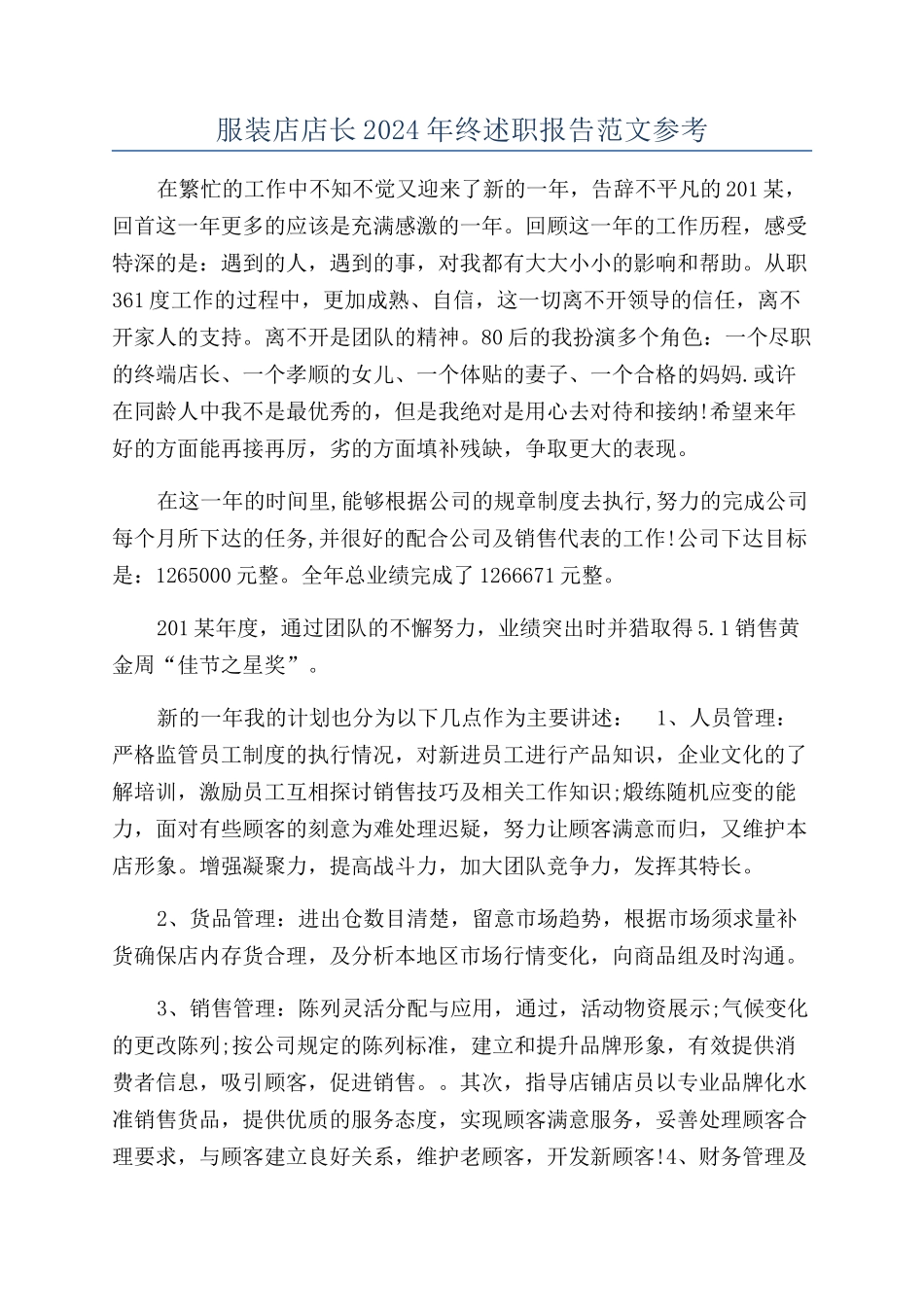 服装店店长2024年终述职报告范文参考_第1页