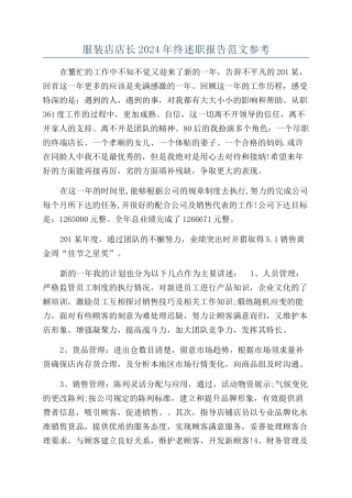服装店店长2024年终述职报告范文参考