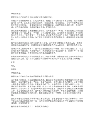 服装店员工辞职报告