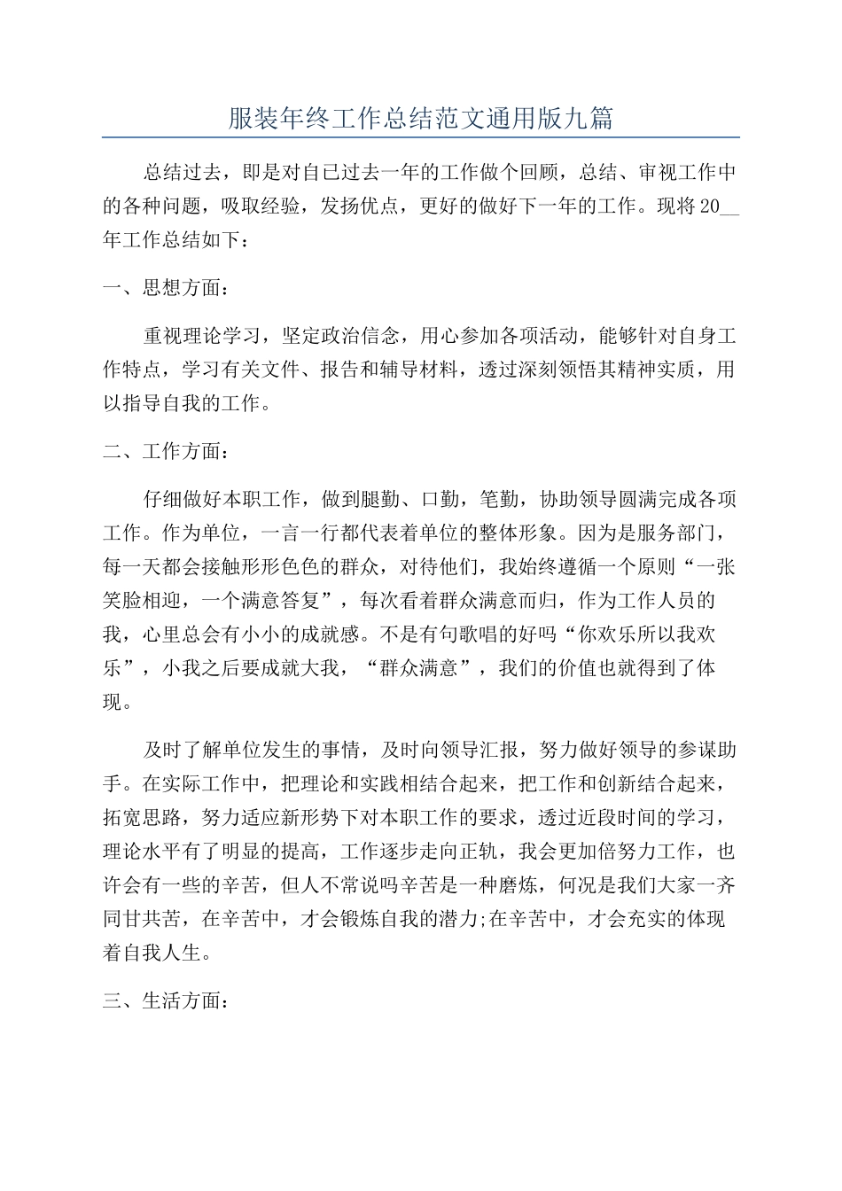 服装年终工作总结范文通用版九篇_第1页