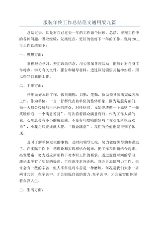 服装年终工作总结范文通用版九篇