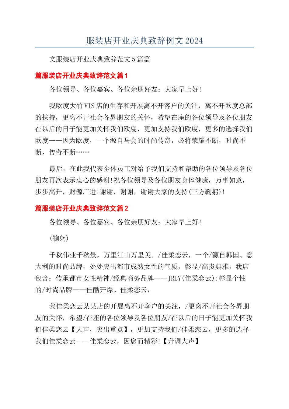 服装店开业庆典致辞例文2024_第1页