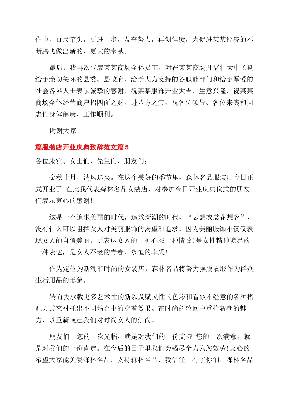 服装店开业庆典致辞例文2024_第3页