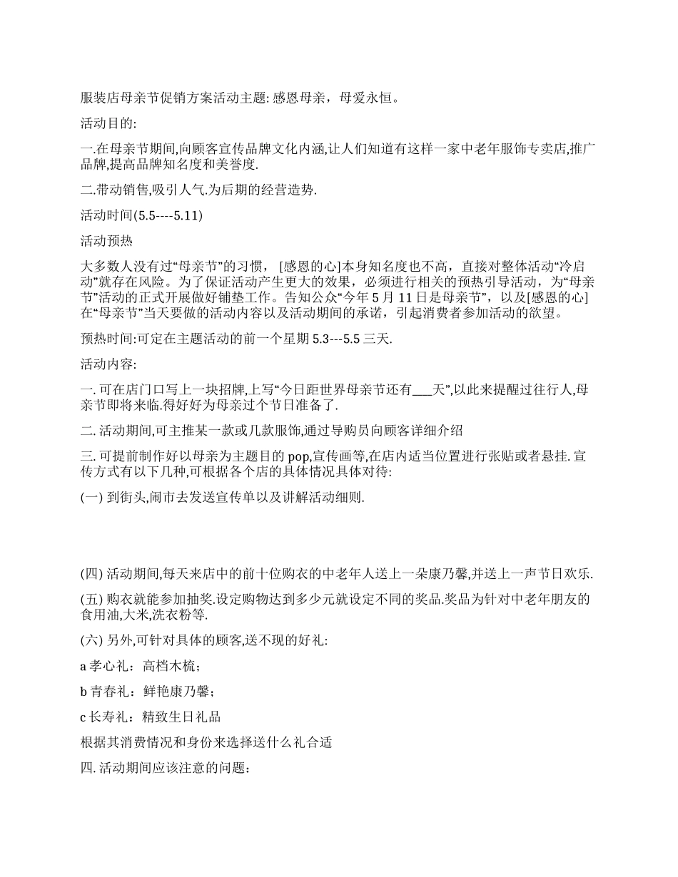 服装店母亲节促销方案_第1页