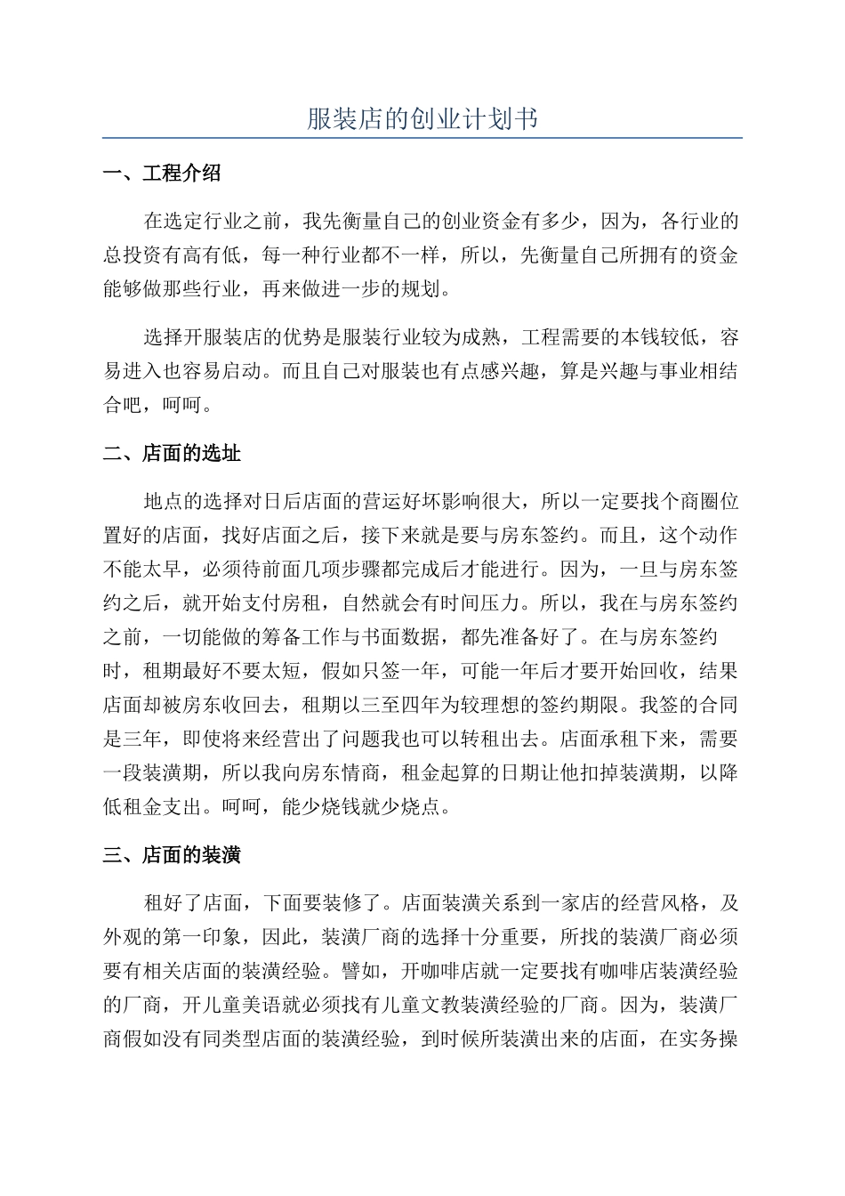 服装店的创业计划书_第1页