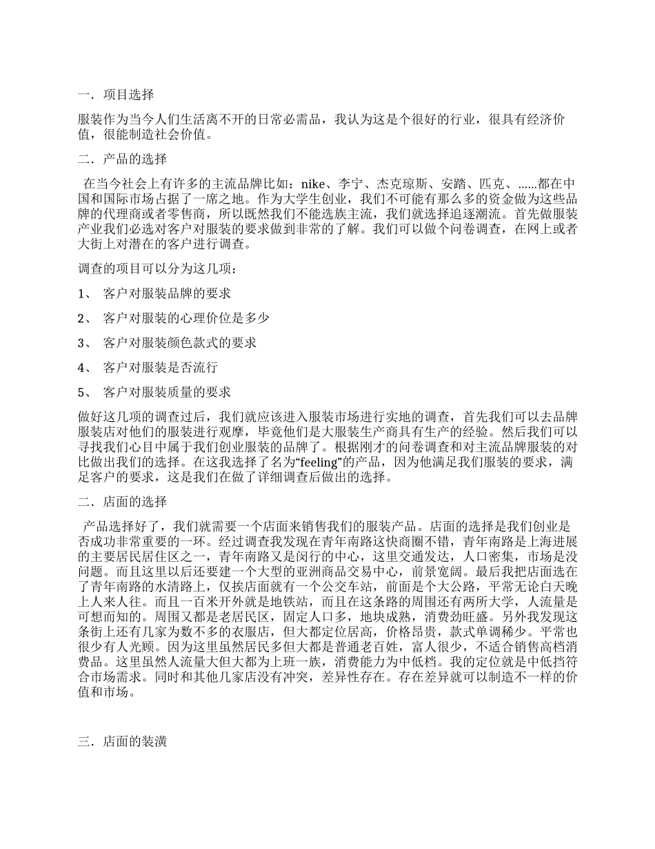 服装店创意策划书_第1页