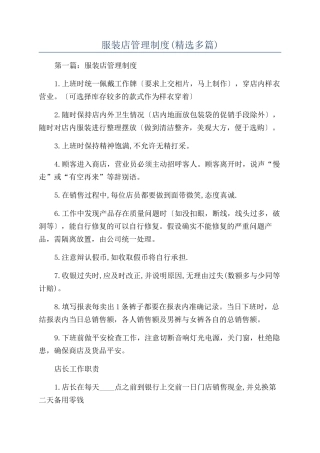 服装店管理制度(精选多篇)
