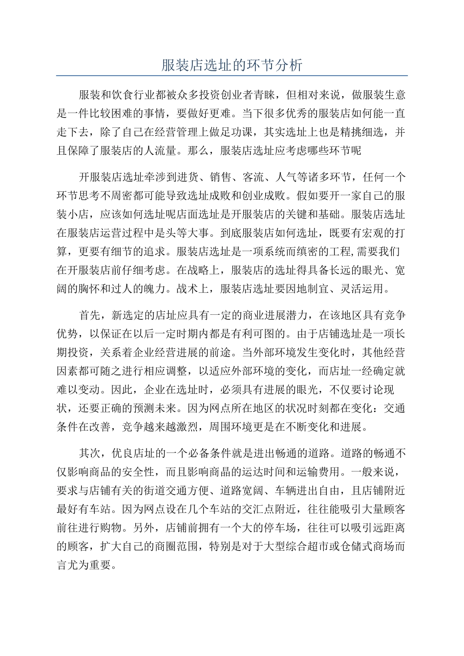 服装店选址的环节分析_第1页