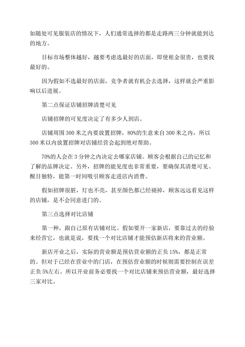 服装店选址的环节分析_第3页