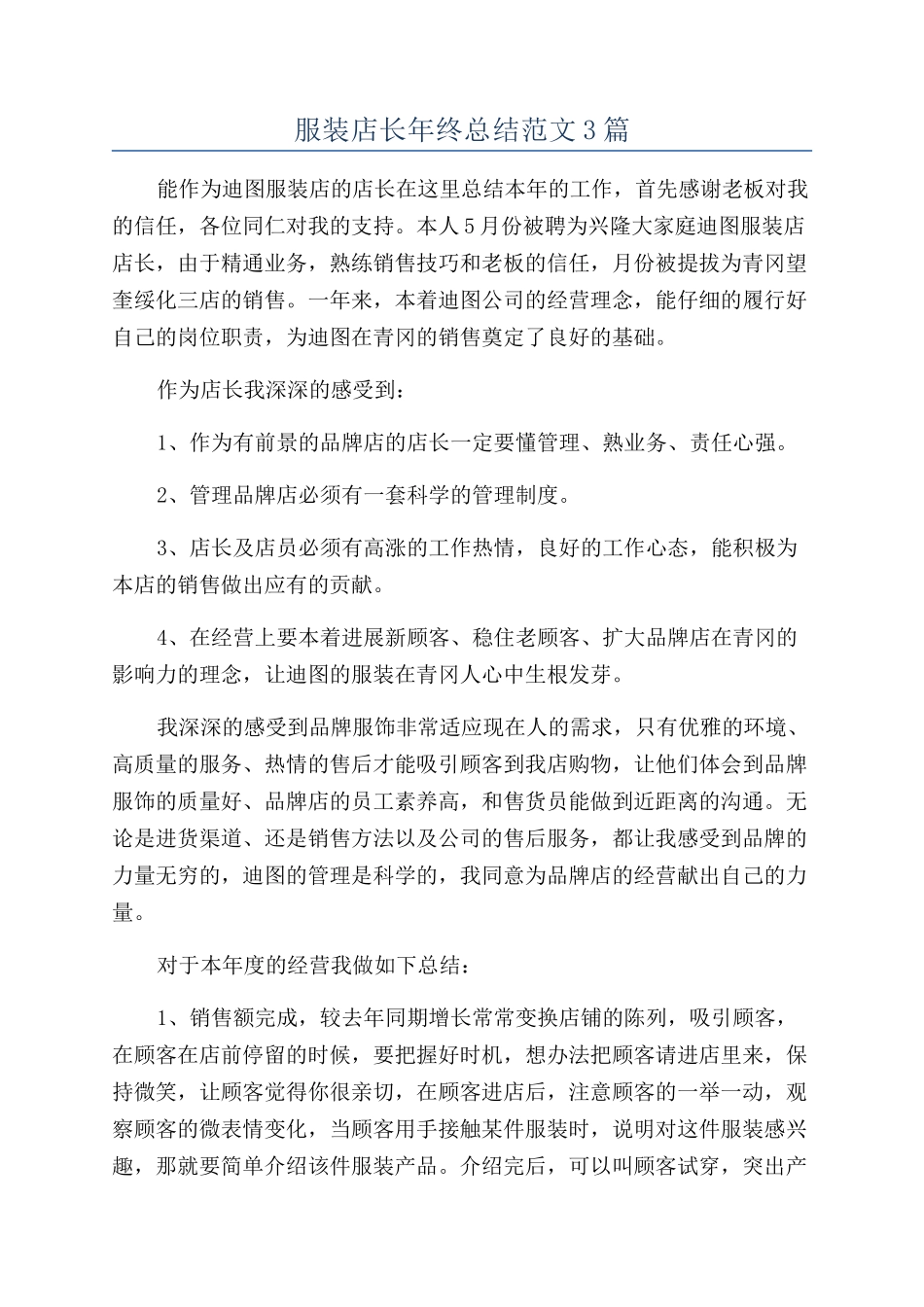 服装店长年终总结范文3篇_第1页