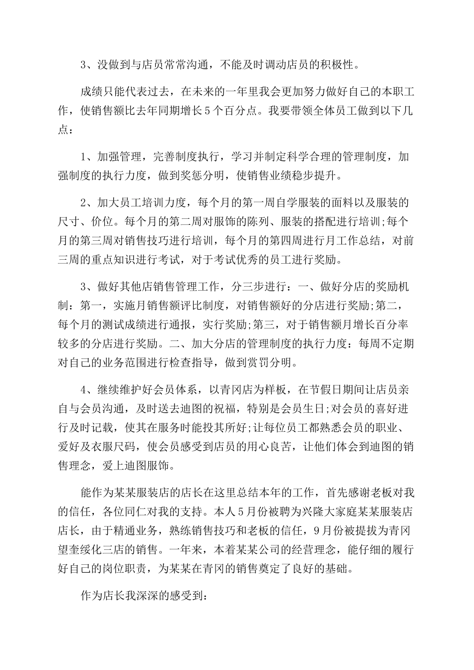 服装店长年终总结范文3篇_第3页