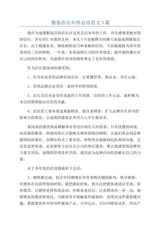 服装店长年终总结范文3篇