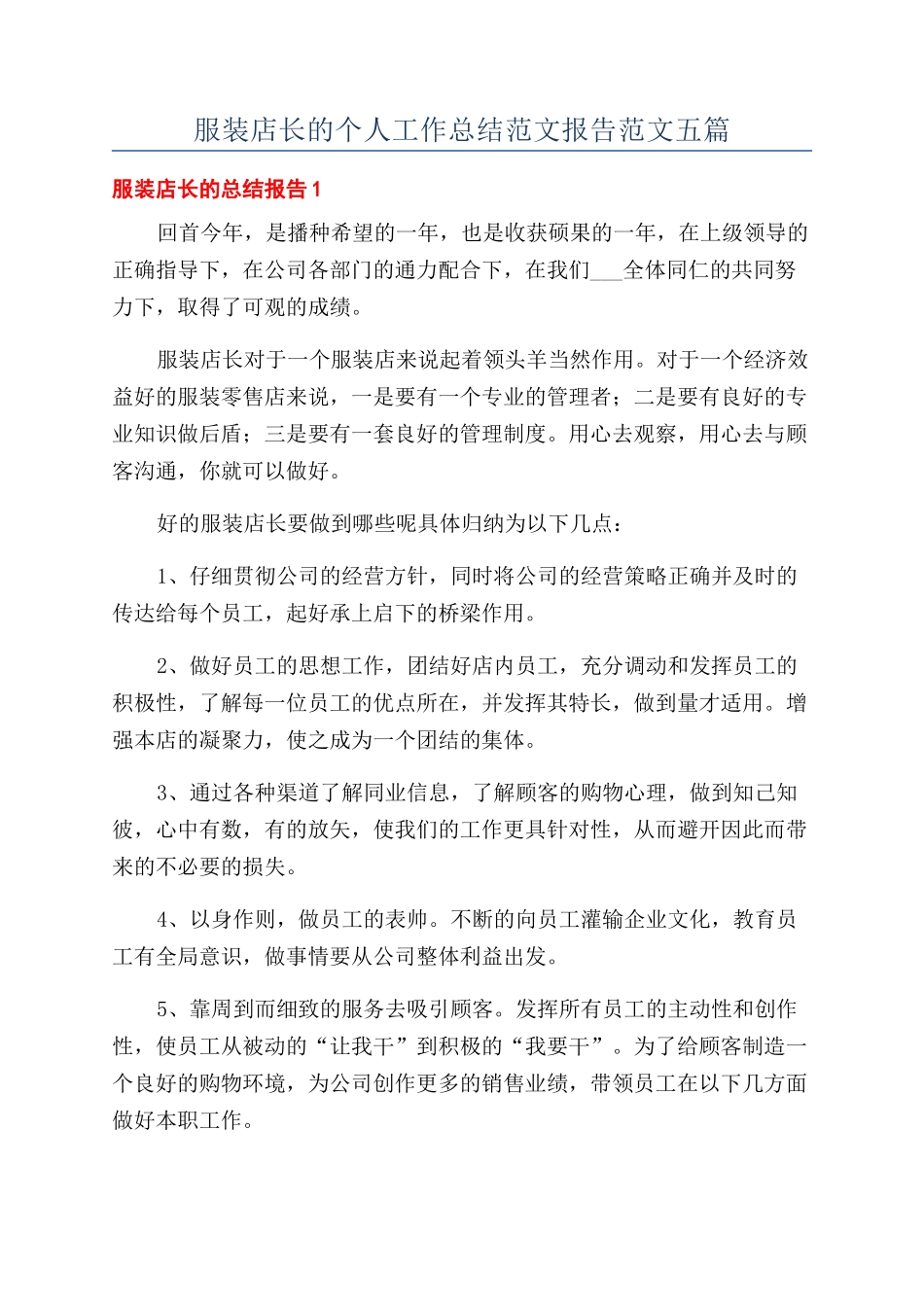 服装店长的个人工作总结范文报告范文五篇_第1页