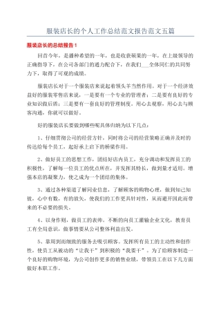 服装店长的个人工作总结范文报告范文五篇