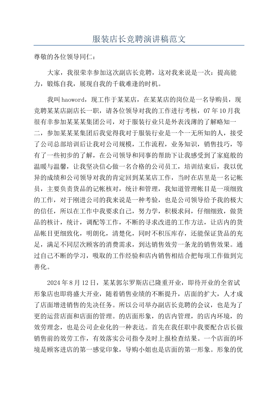服装店长竞聘演讲稿范文_第1页