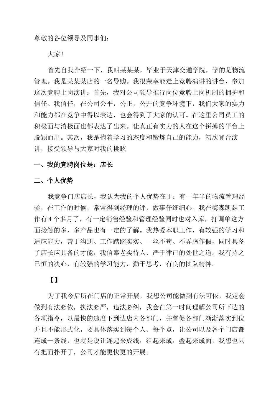 服装店长竞聘演讲稿范文_第3页