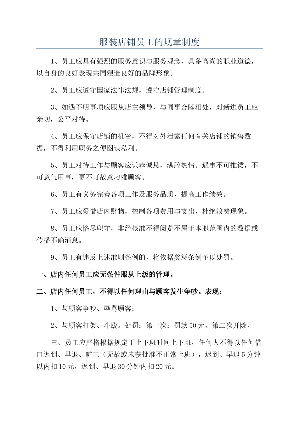 服装店铺员工的规章制度_第1页