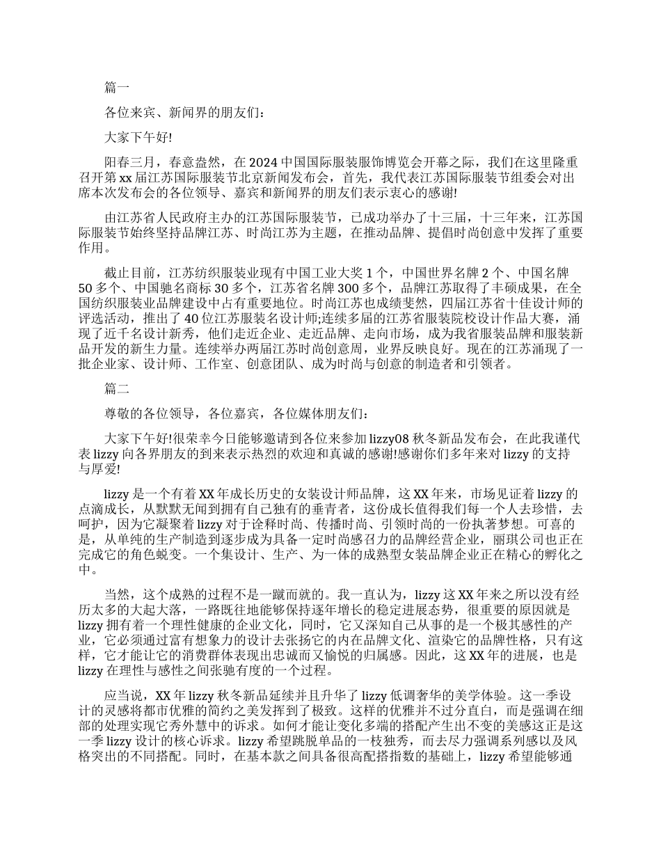 服装新品发布会上的发言稿_第1页